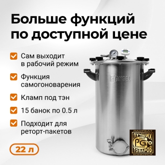 Автоклав Fansel 3, 22 л