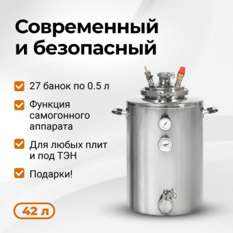 Автоклав Wein (Вейн), 42 л Автоклав Wein (Вейн), 42 л