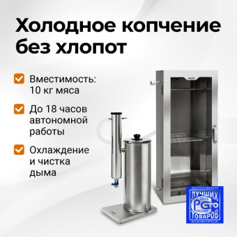 Коптильня холодного копчения с дымогенератором