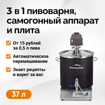 Пивоварня Хмельница, 37 л Пивоварня Хмельница, 37 л