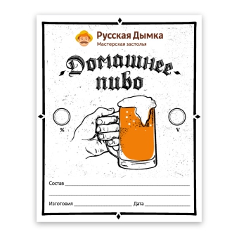 Наклейка «Домашнее пиво» (Русская Дымка)
