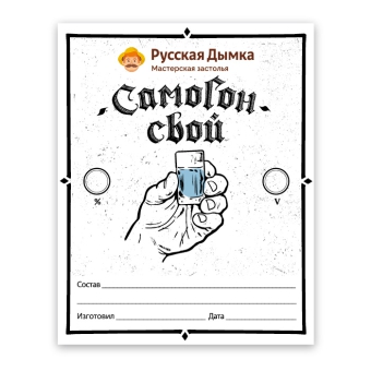 Наклейка «Домашний самогон» (Русская Дымка) Наклейка «Домашний самогон» (Русская Дымка)