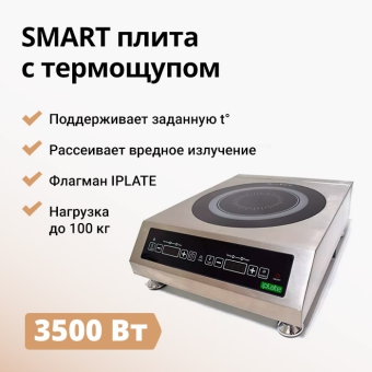 Плита индукционная IPLATE ALISA