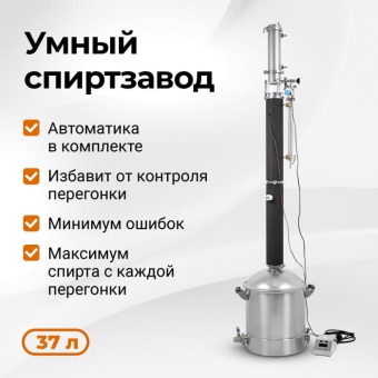 Автоматический самогонный аппарат Люкссталь 8М, 37л