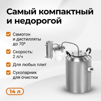 Самогонный аппарат Новичок 2, 14 л