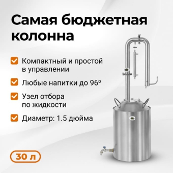 Самогонный аппарат Родник ПРО 3, 30 л
