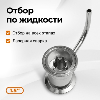 Узел отбора по жидкости 1,5 дюйма