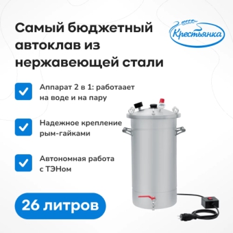 Автоклав «Крестьянка» с ТЭН, 26 л