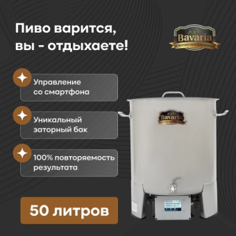 Пивоварня Бавария с WiFi, 50 л, дистанционное управление