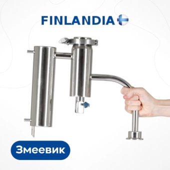 Дистиллятор «Финляндия Экстра», змеевик