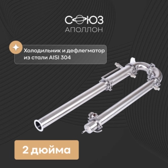 Дистиллятор «Союз», 2 дюйма, хНдН