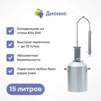 Самогонный аппарат «Дионис», хН, 15 л