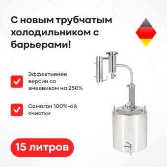 Самогонный аппарат «Германия», 15 л