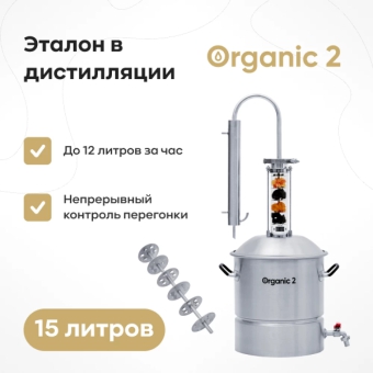 Самогонный аппарат Organic 2, 15 л, с тарельчатой вставкой