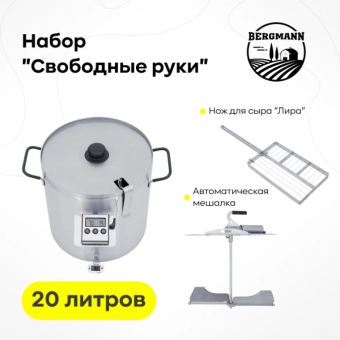 Сыроварня Bergmann 20 л + набор 