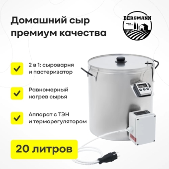 Сыроварня Bergmann с ТЭН, 20 л