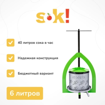 Винтовой пресс 6 литров