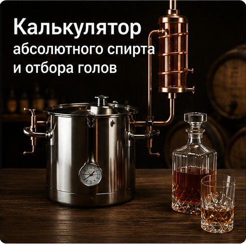 Калькулятор абсолютного спирта и отбора голов