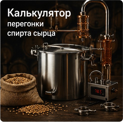 Калькулятор перегонки спирта сырца